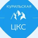 Курильская ЦКС
