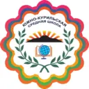МБОУ «СОШ п.г.т. Южно-Курильск»