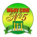 МБОУ СОШ №5