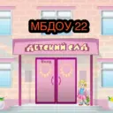 МБДОУ № 22