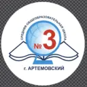МБОУ «СОШ №3», Артемовский