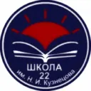 МБОУ "СОШ № 22 им. Н.И. Кузнецова" АМО СО