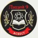 Лицей № 9 Асбестовского муниципального округа