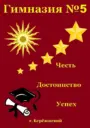 БМАОУ "Гимназия №5"