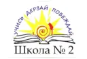 БМАОУ СОШ №2
