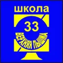 Информационный канал МАОУ "СОШ № 33"