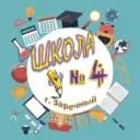 Школа № 4, г. Заречный