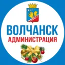 Волчанск. Администрация