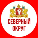 СЕВЕРНЫЙ ОКРУГ
