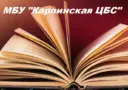 МБУ "КАРПИНСКАЯ ЦБС"