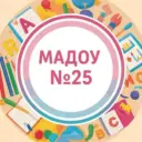 МАДОУ №25