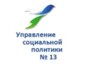 Управление социальной политики № 13