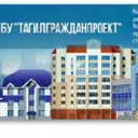 МБУ «Тагилгражданпроект»