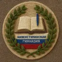 НИЖНЕТУРИНСКАЯ ГИМНАЗИЯ
