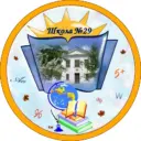 Школа № 29 Ревда