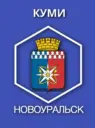 КУМИ (г. Новоуральск)