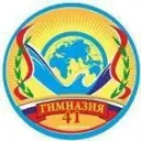 МАОУ "Гимназия N 41" г. Новоуральска