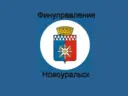 Финансовое управление Новоуральского округа