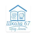 Школа №67: события, новости, информация