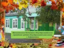 МБОУ СОШ с.Андриановичи