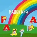 МАДОУ № 49 «Радуга»