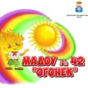 МАДОУ №42 «Огонек»
