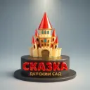 МАДОУ №21 «Сказка»
