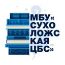 МБУ «Сухоложская ЦБС»