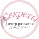 Всестороннее развитие девочек, «Секреты»