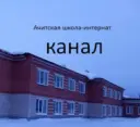 ГБОУ СО «Ачитская школа — интернат»