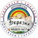 МБДОУ детский сад №17 «Березка»
