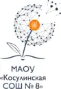 МАОУ "Косулинская СОШ № 8"