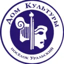 Дом культуры ЗАТО Уральский