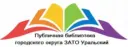 МУ «Публичная библиотека ГО ЗАТО Уральский»