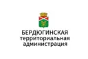 Бердюгинская территориальная администрация