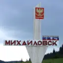 Администрация Михайловского муниципального образования