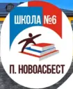 МБОУ СОШ №6 МО Горноуральский СО