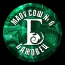 МАОУ "Средняя общеобразовательная школа №6 им.П.П.Бажова"