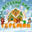 МАДОУ 38 «Детский сад «Теремок»