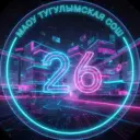 МАОУ Тугулымская СОШ № 26