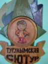 МБОУДО «Тугулымская СЮТур»