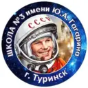 Школа №3 им. Ю.А.Гагарина г.Туринск