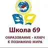 МАОУ СОШ № 69, ЕКАТЕРИНБУРГ