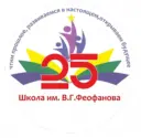 МАОУ-СОШ 25 им. В.Г. Феофанова