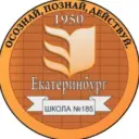 Вечерняя школа № 185 г. Екатеринбург