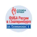 Станция переливания крови ФМБА России в г.Екатеринбурге