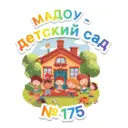 МАДОУ - детский сад № 175