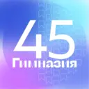 Гимназия № 45 Екатеринбурга