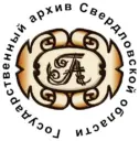 Государственный архив Свердловской области