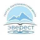 ГБОУ СО "Екатеринбургская Школа "Эверест"